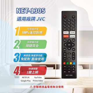 JVC 聯網電視遙控器 免設定 即用型 智慧電視專用, 1個, NET-1305