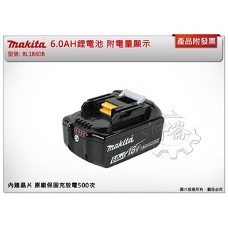 ＊中崙五金【附發票】牧田原廠公司貨 BL1860B 18V 6.0AH鋰電池 BL1860 附電量顯示 原廠保固, 1個