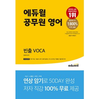 에듀윌 공무원 영어 빈출 VOCA / 에듀윌