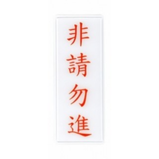 董事長室 President 標誌, 1個, 非請勿進