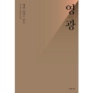 榮耀, 有福之人