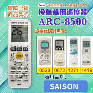 百威電子 ARC-8500 SAISON 冷氣萬用遙控器, 1個, 遙控器+東芝4號電池(4入)