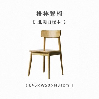 實木餐椅傢用北歐格林椅書桌椅櫻桃木簡約帶靠背日式原木餐桌椅組閤, 白橡木格林餐椅