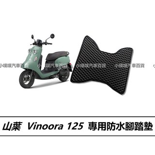 山葉 Vinoora 機車專用腳踏板 光陽機車適用 防水機車踏墊, 1個, 灰色