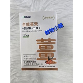 iHDoc 全能薑黃 朝鮮薊&五味子 高吸收率 60粒/盒, 1個