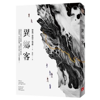 皇冠 異鄉客 加西亚·马尔克斯作品