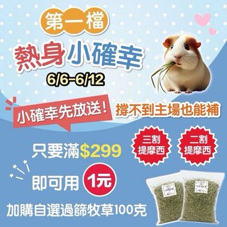 滿$299可加購，汽車保養超值選，單筆限購一包，未滿額將取消訂單, 1個, 三割提摩西100克（一單限定一包）