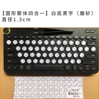透明圓形繁體中文倉頡速成碼注音鍵盤貼紙，臺灣臺式機手提電腦通用，輕鬆輸入, 【圓形四合一】白底-黑字（磨砂