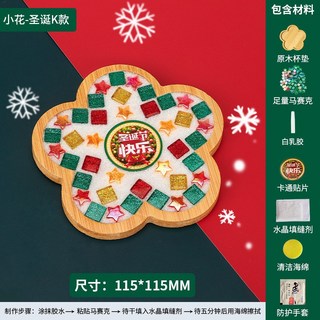 聖誕節 diy馬克杯墊 馬賽克杯墊 DIY杯墊 兒童手工diy材料包 杯墊 馬賽克DIY 親子手作 禮物 手作材料包, 小花-聖誕K款, 1個