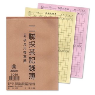 萬國牌 5069 二聯採茶記錄簿 非碳免用複寫紙, 10個, 50張