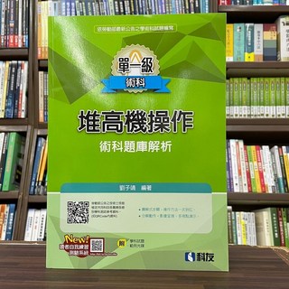 科友出版 檢定單一級堆高機操作術科題庫解析 2023最新版 附學科試題 範例光碟, 1個