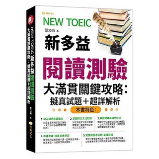 全新 雅典文化出版 新多益閱讀測驗 擬真試題 QR 張文娟 2023年8月 9786267245187