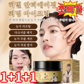 1+1+1허벌 안티에이징 퍼밍 아이크림 리프팅아이크림1위, 50g*3