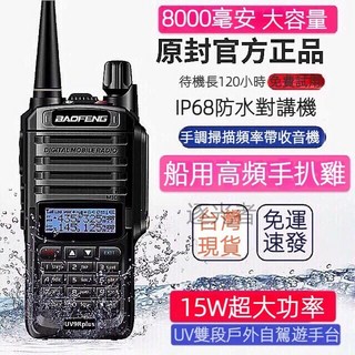 BAOFENG 寶鋒 UV-9R PLUS 大功率防水對講機 8000毫安 雙頻戶外無線電, 1個, 寶鋒無線電9R-15W