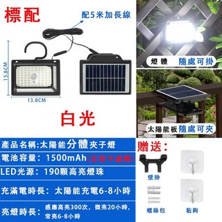 太陽能夾子燈 太陽能路燈 庭院燈 露營燈 照明燈壁燈 人體感應燈, 分體白光（190LED）