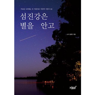 蟾津江擁抱星星：彷彿剜心般美麗的自傳抒情詩82首, 知識與感性, 金鐘得 著