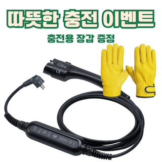 [따뜻한충전이벤트] [국산정품] 유니코드 휴대용 전기차 충전기 전류 제어가능 이동형 220V 배터리 충전 케이블 가정용 비상용 5M 10M, 보관가방 필요없음, 고정거치대 필요없음