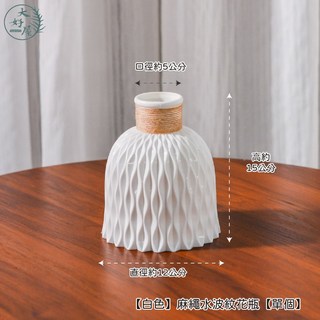 大好屋 極簡風花瓶 磨砂質感 擺件 白色/銀色 塑膠盆器, 【白色】麻繩水波紋花瓶【單個】