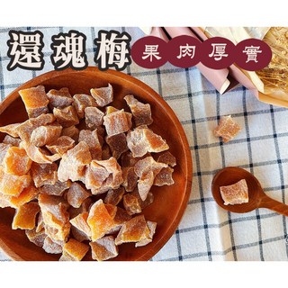 《梅山》60年老店正宗牌蜜餞還魂梅(桃子) 泰國頭等艙點心，果肉厚實酸甜, 1個, 大包(270公克)