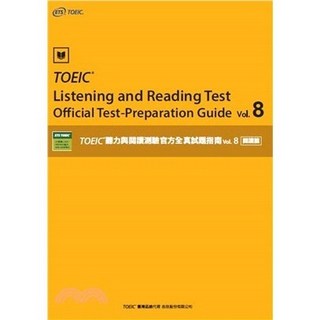 全新 忠欣出版 多益 TOEIC 聽力與閱讀測驗官方全真試題指南 vol.8 閱讀篇(ETS) 2023年5月