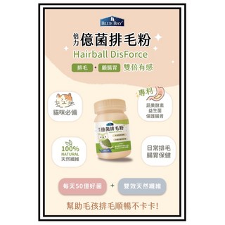 Petroyal 倍力BLUEBAY 億菌排毛粉 50g 貓營養保健品 50億好菌 專利復方 台灣製, 1個, 【倍力】億菌排毛粉50g*1罐