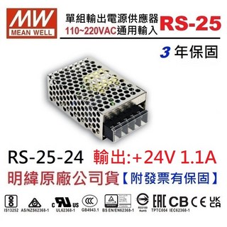 明緯MW RS-25-24 24V 1.1A 25W電源供應器 取代NES-25-24 穩定供電、節能省電、安全可靠, 1個, 訂購【30台以上】優惠促銷單價