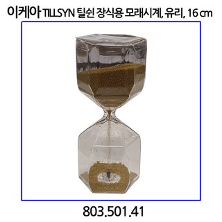 이케아 TILLSYN 틸쉰 장식용 모래시계 유리 16 cm 장식소품