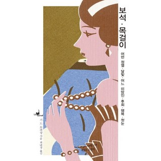 Chaekikneungoyangi 寶石 項鍊：某種熱情 月光 某個寡婦 後悔 幸福 初雪, 居伊·德·莫泊桑