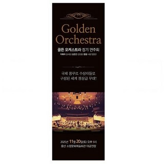 오케스트라 정기 연주회 x자배너 60x180cm 음악회 디자인 수상 공연 플래카드 제작, 60cmX180cm, ogleac-01쇠고리