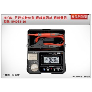 ＊鑫崙五金【附發票】HIOKI 五段式數位型 絕緣高電阻 絕緣電阻計 型號:IR4053-10, 1個