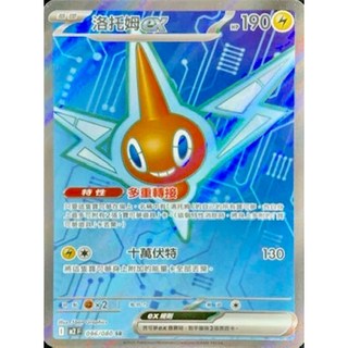 元卡牌 SR 洛托姆 ex 烈獄狂火X 寶可夢高版本卡牌屋 PTCG 中文版, 1個