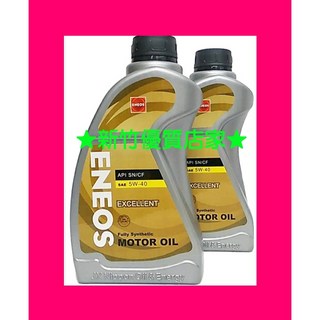 新日本石油 ENEOS 5W40 最新 SP 總代理公司貨 全合成機油, 1個, 單瓶價（限超商取貨）,宅配貨到付免運(限12瓶以上)