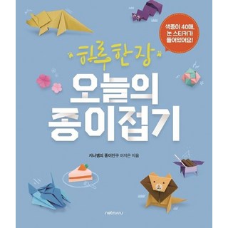 하루 한 장 오늘의 종이접기 - 색종이 40매 눈 스티커가 들어있어요!, 상품명