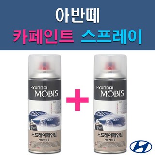 현대 모비스 아반떼 2R 7F 9F A5G C5G EB M6T N3S N5S NKA NW PR2 RBC T8S WAW YAC YT3 자동차 차량용 도색 카페인트 스프레이 세트, EB 에보니블랙+투명, 1개