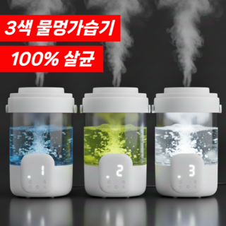 [분사량 UP] 3색 물멍 가열식가습기 가정용 아기 가습기