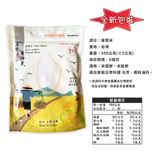 陳家庄 烘培用米穀粉 蓬萊米研磨, 1個, 陳家庄米穀粉500G