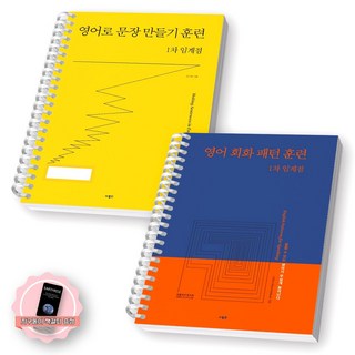 [지구돋이 책갈피 증정] 영어로 문장 만들기 훈련+영어 회화 패턴 훈련 1차 임계점 세트 (전2종 2권) 사람in [스프링제본]