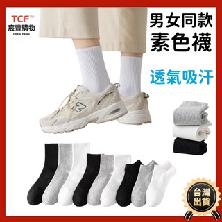 防臭透氣素色襪 男女同款 中筒襪 短襪 長襪 襪子男 運動襪 棉襪 工作襪 商務 黑襪 白 灰 襪子