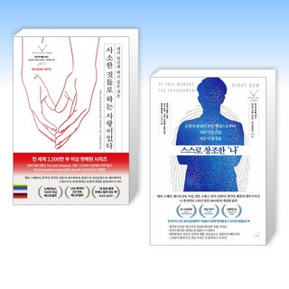 (천년의 지혜 시리즈) 사소한 것들로 하는 사랑이었다 + 스스로 창조한 나 (전2권)