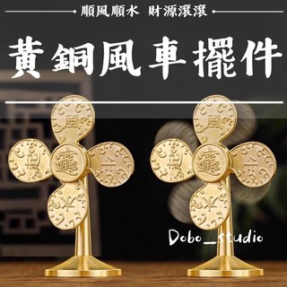 開運小物 升官喬遷聚財轉運 招財風車 工藝品 風生水起 辦公室擺件, 黃銅