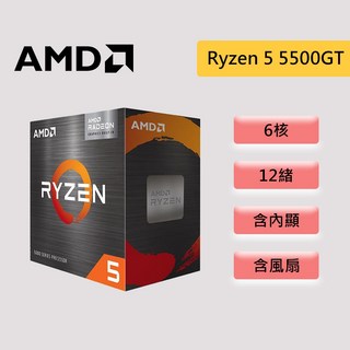 AMD 超微 Ryzen 5 5500GT【6核/12緒】AM4 含內顯 含風扇 CPU 處理器