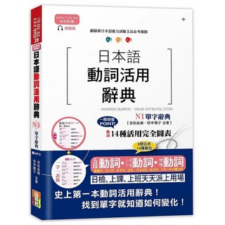 新制對應朗讀版日本語動詞活用辭典 N1單字辭典（25K MP3）, 山田社