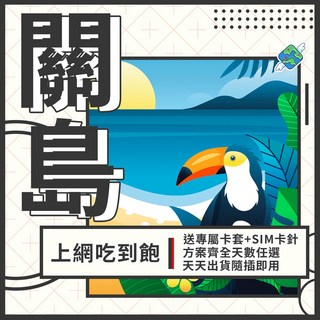 飛翔全球 關島/塞班島上網卡 5G/4G高速網路吃到飽, 1個, 每日1GB後降速, 8天