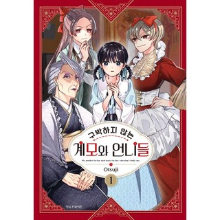 不虐待我的繼母與姊姊們 1, 1 卷, 鶴山文化社, Otsuji