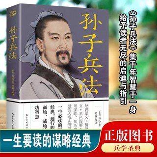 台出精品 孫子兵法正版三十六計原文譯文彩色圖解成功智慧謀略書籍國學經典, 【傳世奇書】孫子兵法