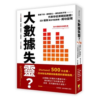 出色 大數據失靈？業績下滑、顧客變心、廣告成效不彰……，代表你從源頭就做錯！木田浩理 伊藤豪