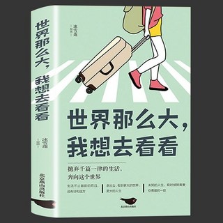 椰子圖書 世界那麼大我想去看看正版青春治癒勵誌系列書籍，青少年心靈成長讀物, 世界那麼大我想去看看