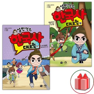 설민석의 한국사 대모험 만화책 17~18 세트 - 전2권