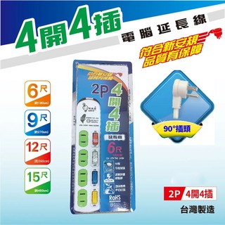 五金大王 電精靈 MIT 延長線 新安規 3P 4開4插 3蕊2.0電腦延長線 6尺/9尺/15尺 過載裝置, 1個, 4開4插-6尺(180cm)含稅