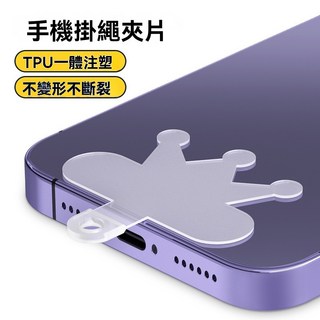 手機掛繩貼片 TPU一體成型結實墊片 防丟夾片 透明超薄背貼, 1個, 【TPU磨砂】皇冠#不斷裂, 透明